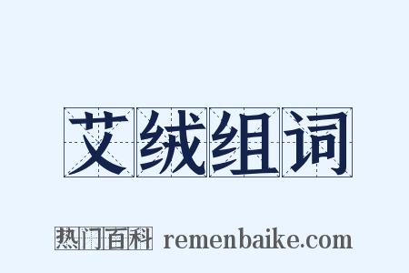 艾绒组词是什么意思的图片